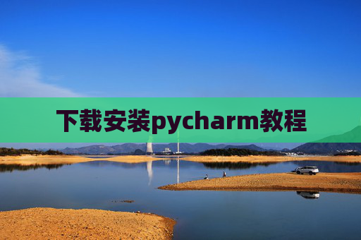 下载安装pycharm教程