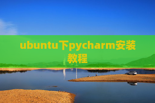 ubuntu下pycharm安装教程