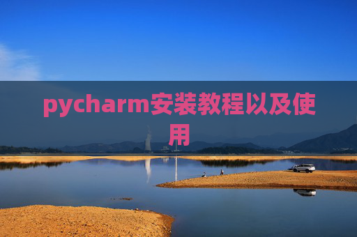 pycharm安装教程以及使用